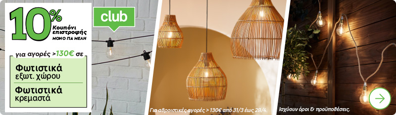 Κουπόνι Επιστροφής Φωτιστικών